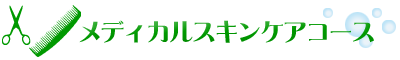 メディカルスキンケアコース